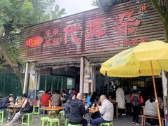 -安乐老桥代耳朵(成都崇州店)