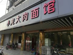 门面-小龙大肉面馆