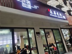 -永华米粉(总店)