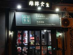 -绿柠食堂(北外滩店)