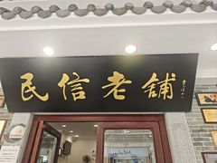 -民信老铺(华盖路店)