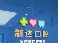 -新达口腔(华东理工大学店)