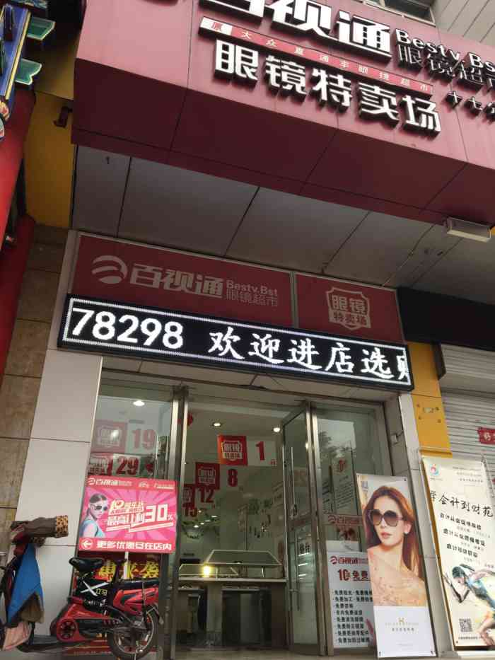 百视通眼镜超市(下元152分店)-"第一次配镜的时候,特别热心.