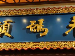 门面-老码头火锅(玉林店)