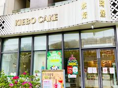 -琦堡高端定制蛋糕茶歇(格力广场店)