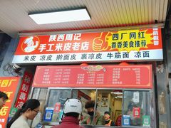 -陕西周记·手工米皮老店(工人路店)