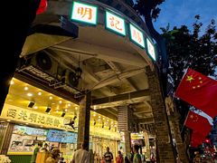 -西关明记肠粉(荔枝湾店)