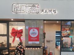 -品味斋片皮烤鸭(下沙宝龙店)