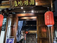 -湘湖境庐·鱼头皇