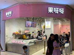 门面-果呀呀(国金街店)