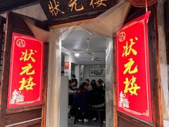 -状元楼(东大街店)