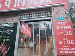 -神伙烧烤(江北黄泥塝店)