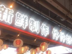 门面-三禾寿司(君尚店)