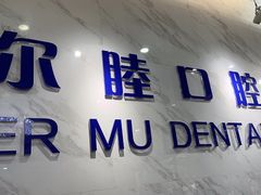 -深圳尔睦丽沙口腔门诊部(丽沙花都店)