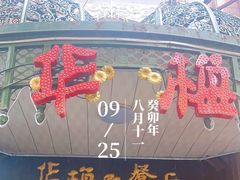 -华梅西餐厅(哈尔滨中央大街店)