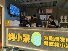 -烤小呆碳烤大肉筋