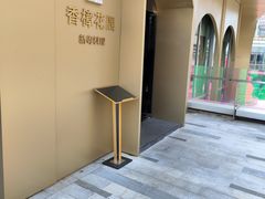 -香樟花园新粤料理(无锡万象城店)
