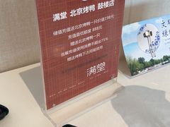 -月福京味斋·烤鸭店·北京菜(鼓楼总店)