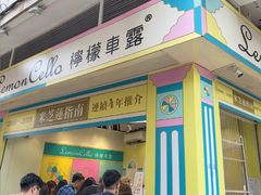 -柠檬车露(卖草地店)