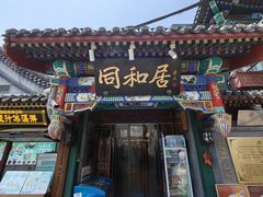 -同和居(什刹海店)