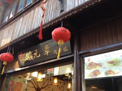 门面-赵元章肉骨烧(山塘街店)