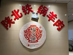 -福茂源横山铁锅羊肉(凤城四路店)