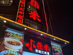 -小柴米·传统江西菜(万寿宫店)