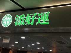 -添好运点心专门店(中环IFC店)