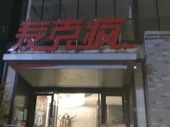 -麦克疯KTV(花园店)