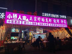 -小桥衢州人家·海鲜烧烤·盱眙龙虾(万达水街店)