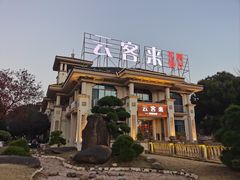 -云客来·花园餐厅(洛社店)