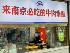 -老新隆牛肉锅贴(新街口店)