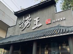门面-捞王锅物料理(凯旋路店)
