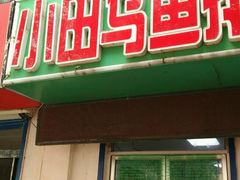 门面-小田乌鱼排(济宁总店)