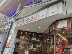 门面-包小笼·金牌汤包(中山路店)