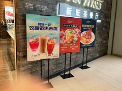 -新旺茶餐厅(嘉里城店)