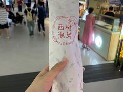 -西树泡芙(正佳店)