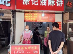 -涂记油酥饼(江汉三路店)