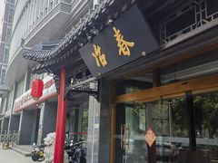 -冶春茶社(官园桥店)