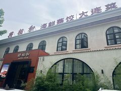 -将相和·海鲜蒸饺大连菜