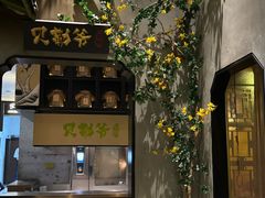 -贝勒爷·酥不腻烤鸭