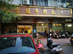 门面-福合埕牛肉丸(福平路店)