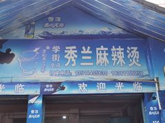 -学街秀兰麻辣烫