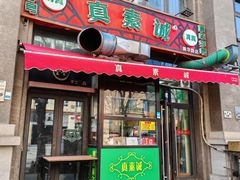 -真素诚·清真(新华路店)