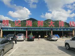 -明记海鲜大排档(巽寮湾店)