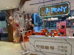-PONY博尼工房(高岛屋店)