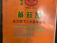 -番茄屋葡式美食(总店)