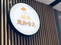 -鸡脚旮旯(苏州中心店)