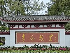 -李白纪念馆