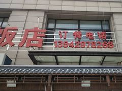 -海香园饭店
